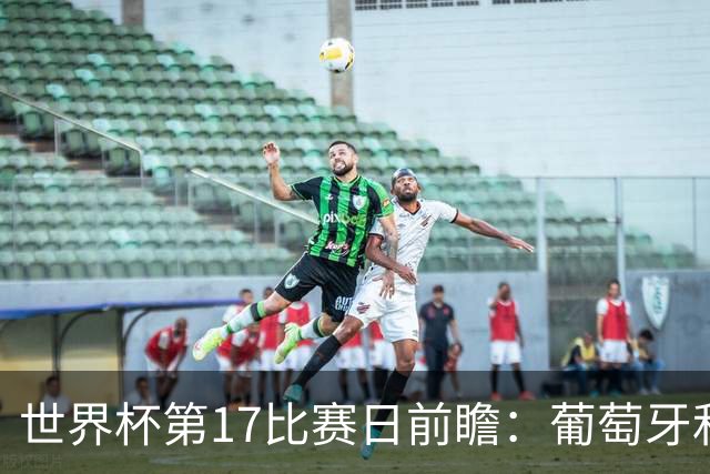 世界杯第17比赛日前瞻：葡萄牙和英格兰处境不妙，阿根廷笑看风云