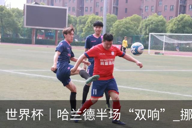 世界杯｜哈兰德半场“双响” 挪威4:1大胜伊拉克