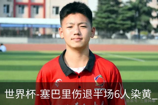 世界杯-塞巴里伤退半场6人染黄 加拿大半场0-0摩洛哥
