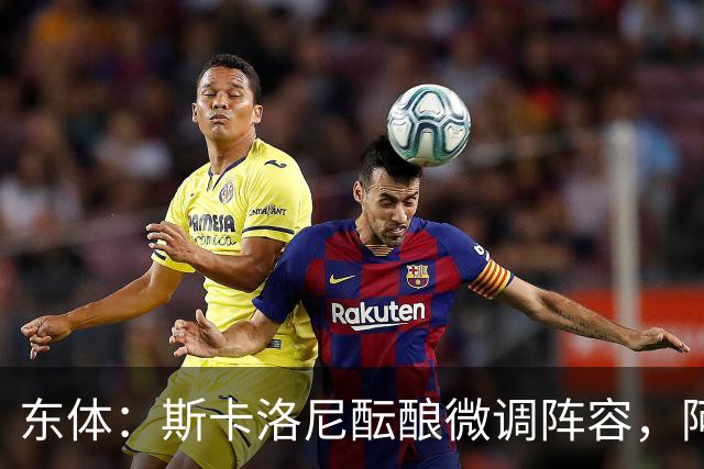 东体：斯卡洛尼酝酿微调阵容，阿尔马达大概率失去首发