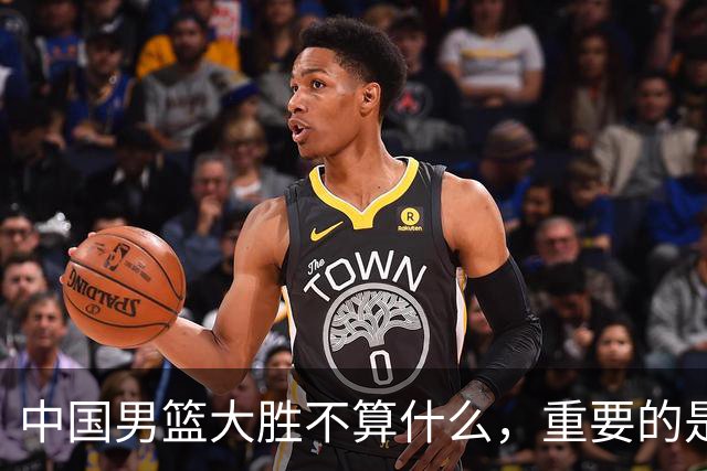 中国男篮大胜不算什么，重要的是这三件事，世界杯出线难度很大
