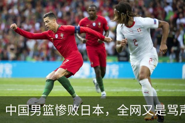 中国男篮惨败日本，全网又是骂声一片，媒体人:郭士强有什么战术