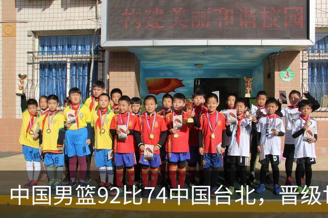 中国男篮92比74中国台北，晋级世预赛第二阶段