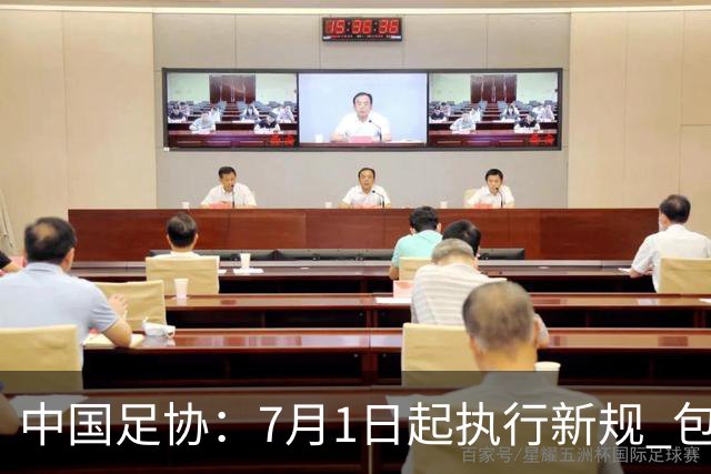 中国足协：7月1日起执行新规 包括捂嘴染红+限时离场