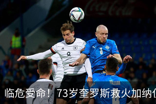 临危受命！73岁奎罗斯救火加纳仅2月 赢世界杯关键对决