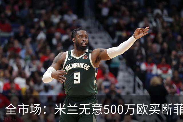全市场：米兰无意500万欧买断菲尔克鲁格，他将返回西汉姆联