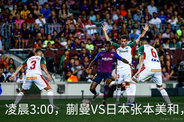 凌晨3:00，蒯曼VS日本张本美和，中国德比：孙颖莎VS王艺迪