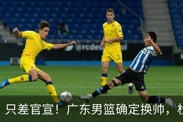 只差官宣！广东男篮确定换帅，杜锋正式下课，外籍教练团队即将加盟