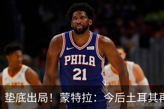 垫底出局！蒙特拉：今后土耳其再进世界杯绝对不用再等24年