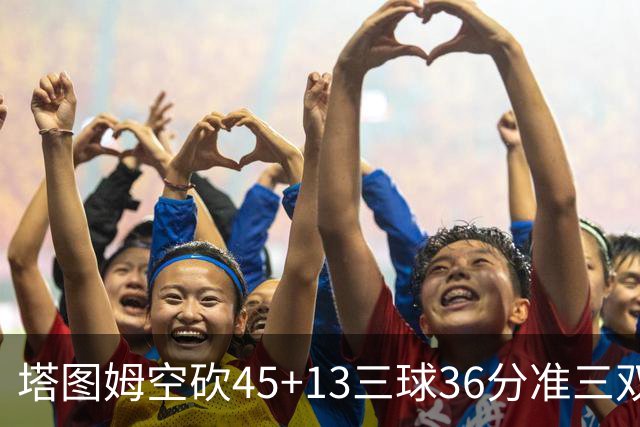 塔图姆空砍45+13三球36分准三双 绿军遭大逆转