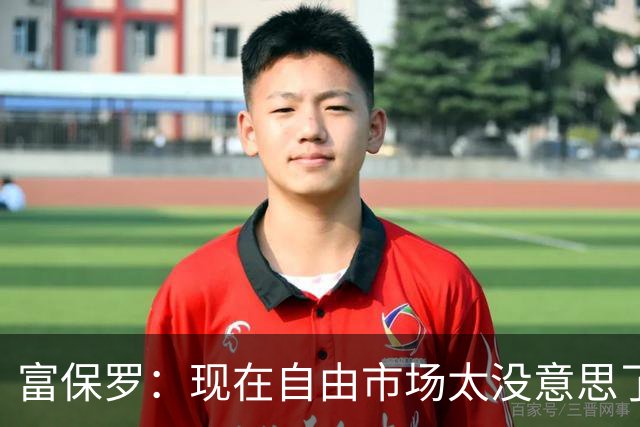 富保罗：现在自由市场太没意思了 想想老詹决定1给联盟带来了什么