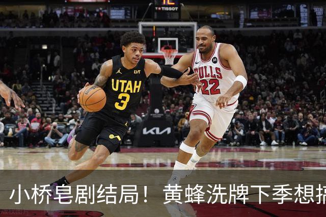 小桥皂剧结局！黄蜂洗牌下季想搞事 太阳省钱提战力还能这么玩？