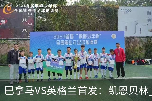 巴拿马VS英格兰首发：凯恩贝林 萨卡拉什福德配罗杰斯