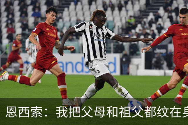 恩西索：我把父母和祖父都纹在身上，这样他们就永远伴我同行