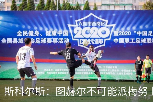 斯科尔斯：图赫尔不可能派梅努上场，他现在成了典型的英格兰教练
