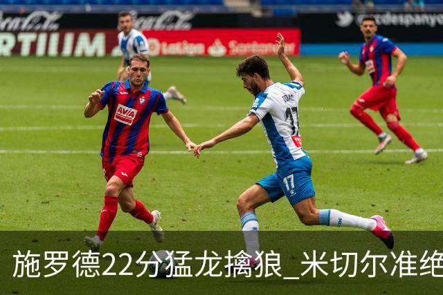 施罗德22分猛龙擒狼 米切尔准绝杀骑士胜篮网