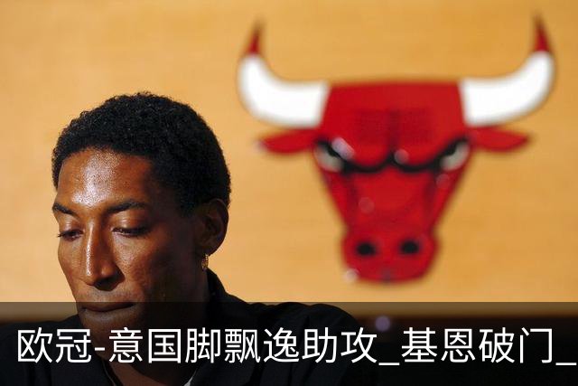 欧冠-意国脚飘逸助攻 基恩破门 尤文小胜夺头名