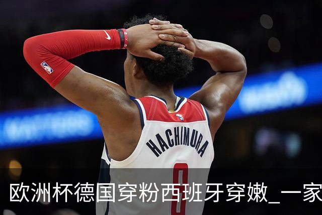 欧洲杯德国穿粉西班牙穿嫩 一家还盖了检验章