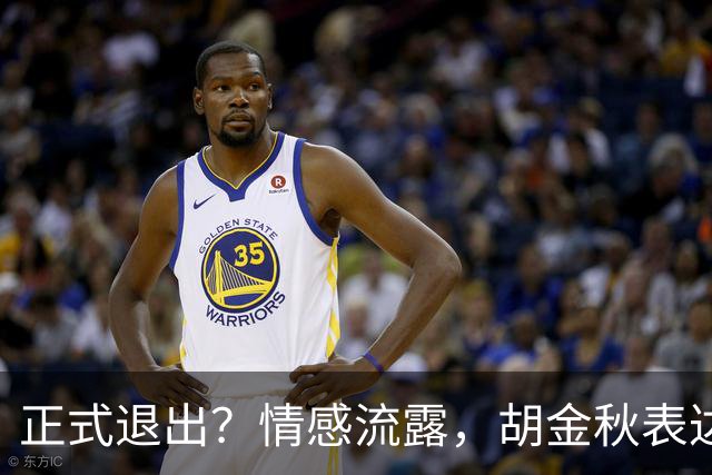 正式退出？情感流露，胡金秋表达心声，官宣决定，原因揭晓，郭士强应当领悟