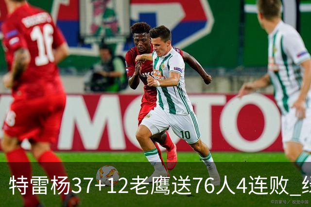 特雷杨37+12老鹰送76人4连败 绿军送奇才5连败