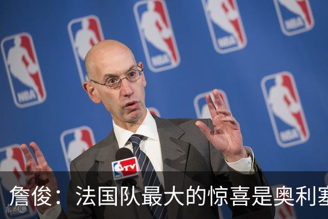 詹俊：法国队最大的惊喜是奥利塞，他完全有可能破贝利的助攻纪录