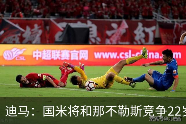 迪马：国米将和那不勒斯竞争22岁右翼卫哈莱利 圣吉罗斯要2500万