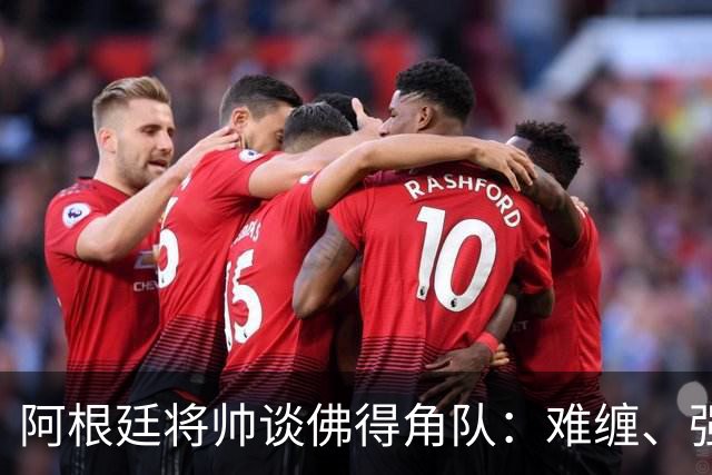 阿根廷将帅谈佛得角队：难缠、强大……