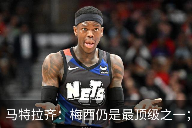 马特拉齐：梅西仍是最顶级之一；乌兹基地有12块球场 意大利才3块