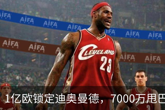 1亿欧锁定迪奥曼德，7000万甩巴尔科拉，利物浦会接盘吗
