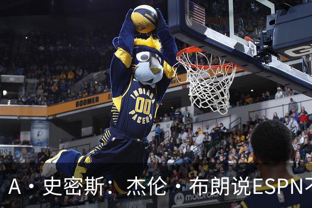 A·史密斯：杰伦·布朗说ESPN不道德&我是头号代表 触碰了我底线
