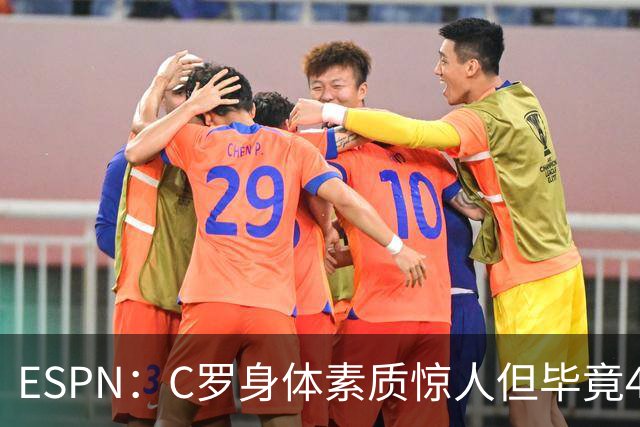 ESPN：C罗身体素质惊人但毕竟41了，哈兰德梅西都轮休他也该轮休